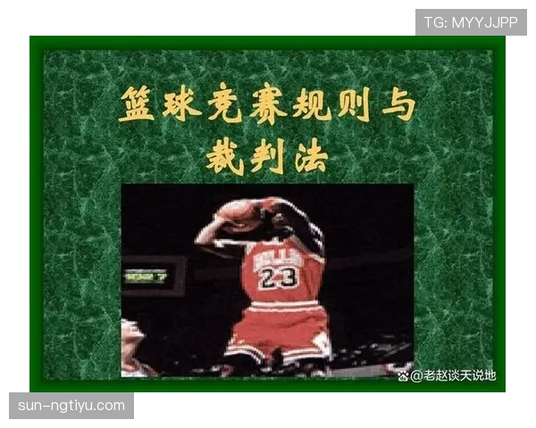 开球规则详解：判罚条件与执行流程的标准规范