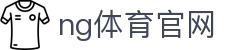 NG体育赛事服务中心 - 全球赛事数据支持